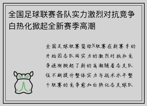 全国足球联赛各队实力激烈对抗竞争白热化掀起全新赛季高潮
