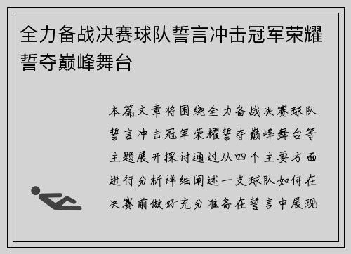 全力备战决赛球队誓言冲击冠军荣耀誓夺巅峰舞台