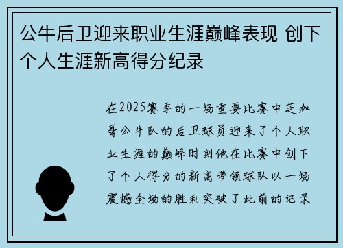 公牛后卫迎来职业生涯巅峰表现 创下个人生涯新高得分纪录