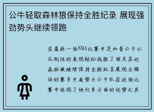 公牛轻取森林狼保持全胜纪录 展现强劲势头继续领跑