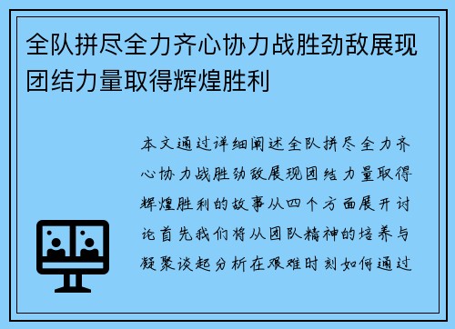 全队拼尽全力齐心协力战胜劲敌展现团结力量取得辉煌胜利