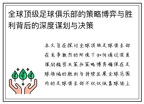 全球顶级足球俱乐部的策略博弈与胜利背后的深度谋划与决策