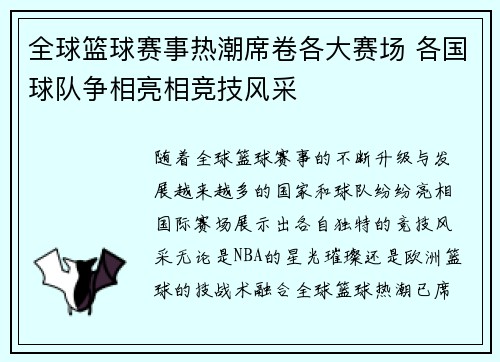 全球篮球赛事热潮席卷各大赛场 各国球队争相亮相竞技风采