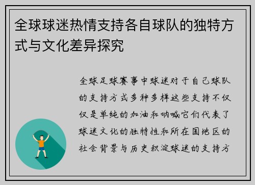 全球球迷热情支持各自球队的独特方式与文化差异探究