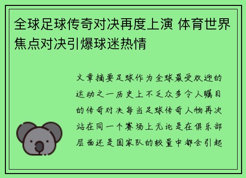 全球足球传奇对决再度上演 体育世界焦点对决引爆球迷热情