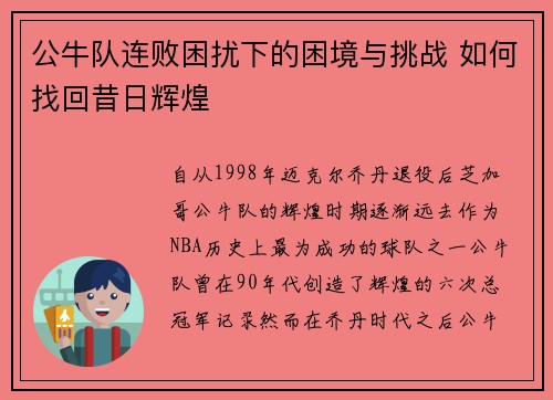 公牛队连败困扰下的困境与挑战 如何找回昔日辉煌