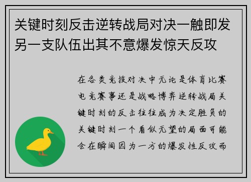 关键时刻反击逆转战局对决一触即发另一支队伍出其不意爆发惊天反攻