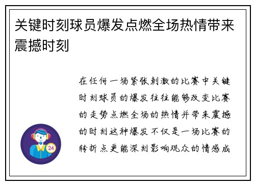 关键时刻球员爆发点燃全场热情带来震撼时刻