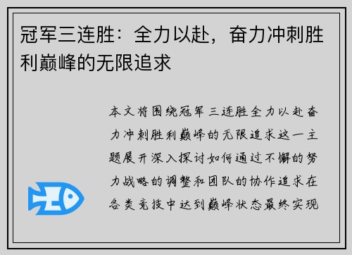 冠军三连胜：全力以赴，奋力冲刺胜利巅峰的无限追求