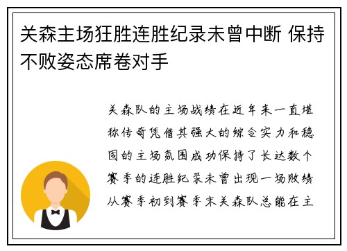 关森主场狂胜连胜纪录未曾中断 保持不败姿态席卷对手 关森主场狂胜连胜纪录未曾中断 保持不败姿态席卷对手