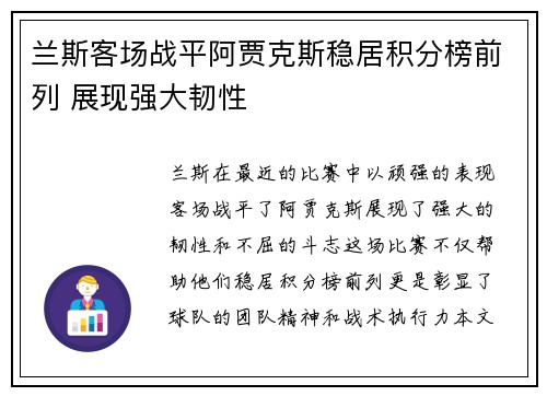 兰斯客场战平阿贾克斯稳居积分榜前列 展现强大韧性