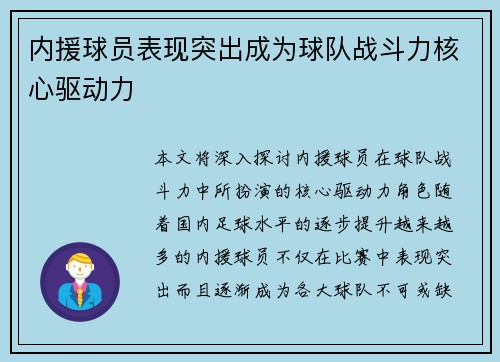 内援球员表现突出成为球队战斗力核心驱动力