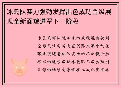 冰岛队实力强劲发挥出色成功晋级展现全新面貌进军下一阶段 冰岛队实力强劲发挥出色成功晋级展现全新面貌进军下一阶段