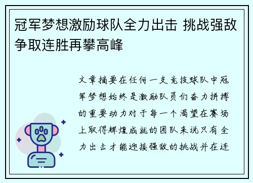 冠军梦想激励球队全力出击 挑战强敌争取连胜再攀高峰