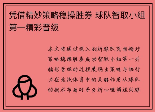 凭借精妙策略稳操胜券 球队智取小组第一精彩晋级