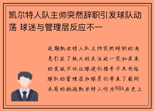 凯尔特人队主帅突然辞职引发球队动荡 球迷与管理层反应不一