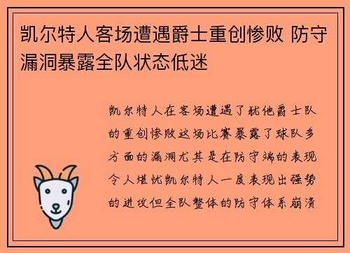 凯尔特人客场遭遇爵士重创惨败 防守漏洞暴露全队状态低迷