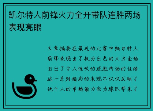 凯尔特人前锋火力全开带队连胜两场表现亮眼