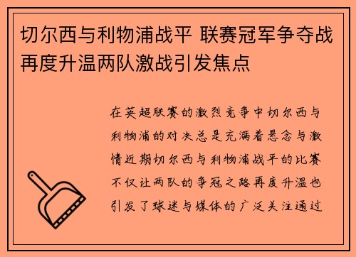 切尔西与利物浦战平 联赛冠军争夺战再度升温两队激战引发焦点