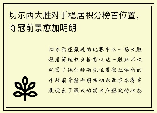 切尔西大胜对手稳居积分榜首位置，夺冠前景愈加明朗