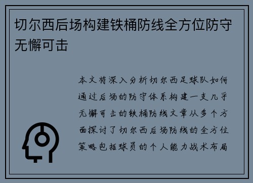 切尔西后场构建铁桶防线全方位防守无懈可击