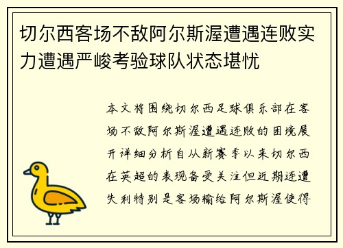 切尔西客场不敌阿尔斯渥遭遇连败实力遭遇严峻考验球队状态堪忧