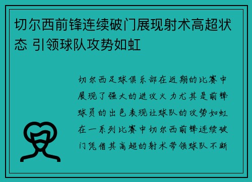 切尔西前锋连续破门展现射术高超状态 引领球队攻势如虹
