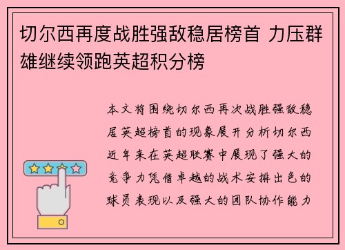 切尔西再度战胜强敌稳居榜首 力压群雄继续领跑英超积分榜