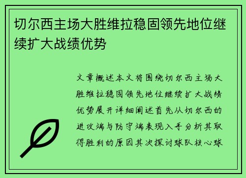 切尔西主场大胜维拉稳固领先地位继续扩大战绩优势