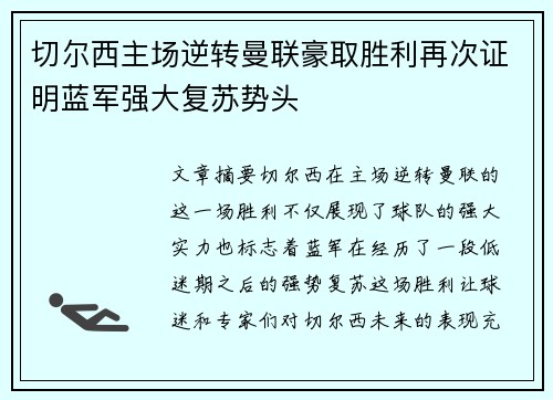 切尔西主场逆转曼联豪取胜利再次证明蓝军强大复苏势头