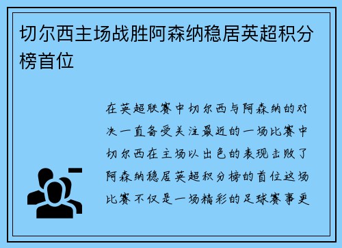切尔西主场战胜阿森纳稳居英超积分榜首位