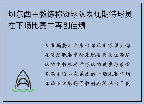 切尔西主教练称赞球队表现期待球员在下场比赛中再创佳绩