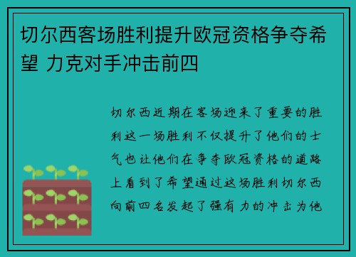 切尔西客场胜利提升欧冠资格争夺希望 力克对手冲击前四