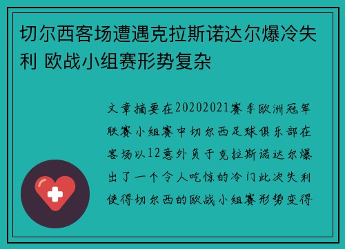 切尔西客场遭遇克拉斯诺达尔爆冷失利 欧战小组赛形势复杂