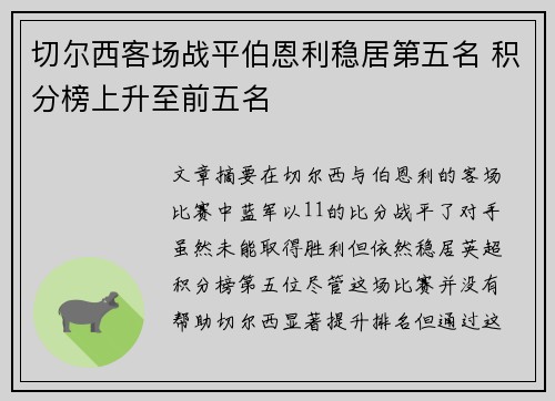 切尔西客场战平伯恩利稳居第五名 积分榜上升至前五名