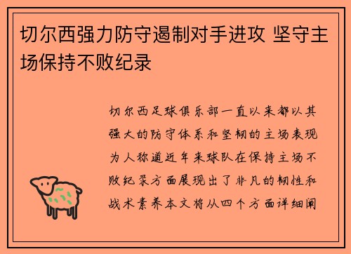 切尔西强力防守遏制对手进攻 坚守主场保持不败纪录