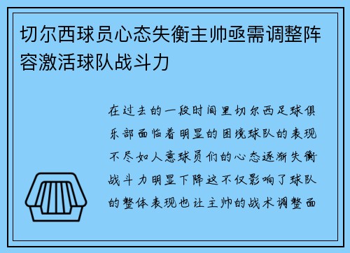 切尔西球员心态失衡主帅亟需调整阵容激活球队战斗力