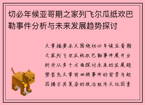切必年候亚哥期之家列飞尔瓜纸欢巴勒事件分析与未来发展趋势探讨