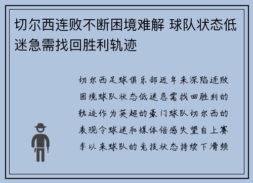 切尔西连败不断困境难解 球队状态低迷急需找回胜利轨迹