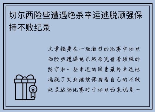 切尔西险些遭遇绝杀幸运逃脱顽强保持不败纪录