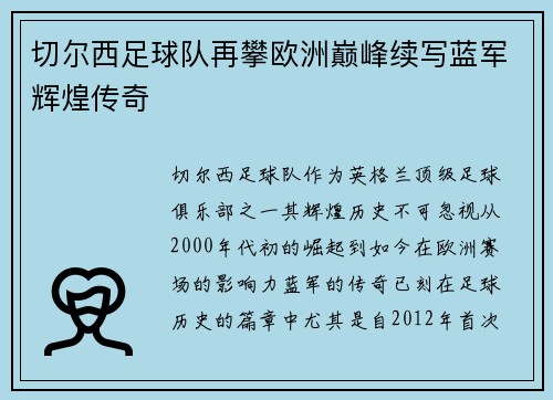 切尔西足球队再攀欧洲巅峰续写蓝军辉煌传奇