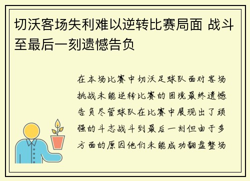 切沃客场失利难以逆转比赛局面 战斗至最后一刻遗憾告负
