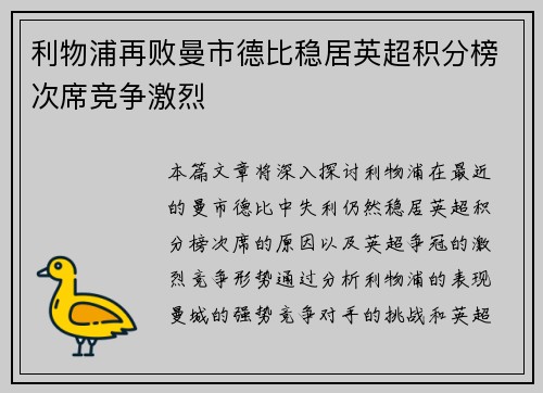 利物浦再败曼市德比稳居英超积分榜次席竞争激烈
