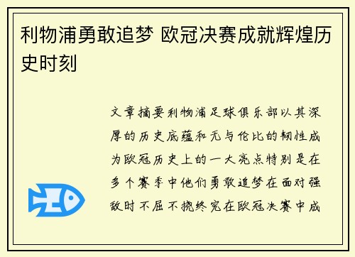 利物浦勇敢追梦 欧冠决赛成就辉煌历史时刻