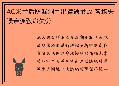 AC米兰后防漏洞百出遭遇惨败 客场失误连连致命失分