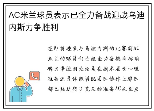 AC米兰球员表示已全力备战迎战乌迪内斯力争胜利