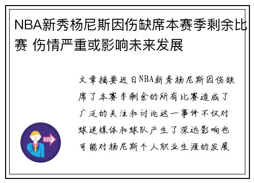 NBA新秀杨尼斯因伤缺席本赛季剩余比赛 伤情严重或影响未来发展