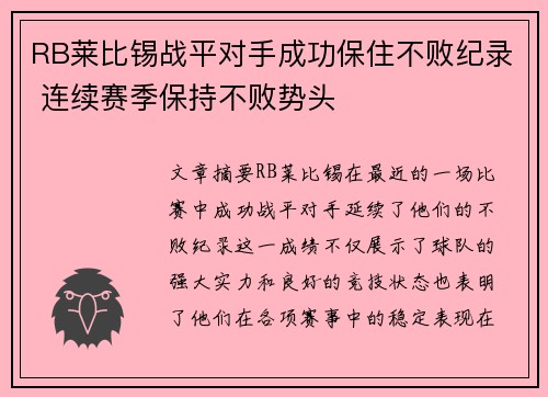 RB莱比锡战平对手成功保住不败纪录 连续赛季保持不败势头