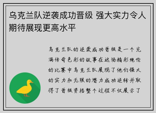 乌克兰队逆袭成功晋级 强大实力令人期待展现更高水平