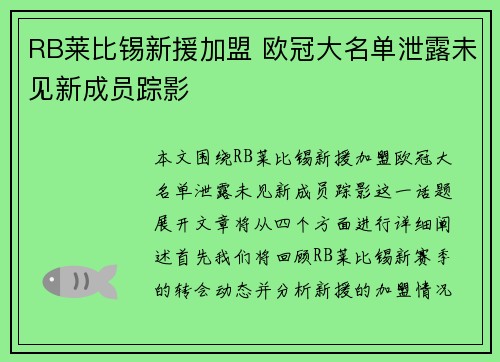 RB莱比锡新援加盟 欧冠大名单泄露未见新成员踪影